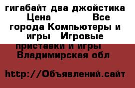 PlayStation 4 500 гигабайт два джойстика › Цена ­ 18 600 - Все города Компьютеры и игры » Игровые приставки и игры   . Владимирская обл.